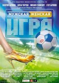 Мужская - Женская Игра (2011) Смотреть бесплатно