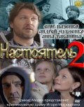 Фильм: Настоятель 2