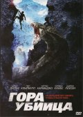 Гора Убийца (2011) Смотреть бесплатно