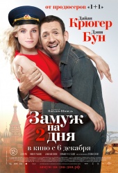 Замуж на 2 дня (2012) Смотреть бесплатно