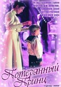 Потерянный Принц (2003) Смотреть бесплатно