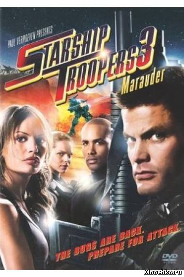 Фильм: Звездный десант 3: Мародер - Starship Troopers 3: Marauder