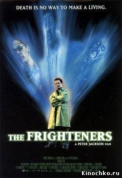 Страшилы - Frighteners (, 1996) Смотреть бесплатно