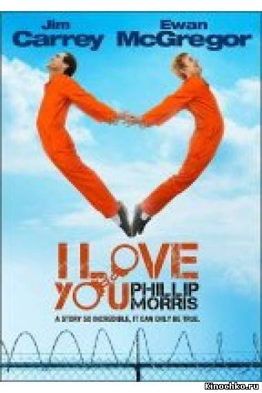 Фильм: Онлайн Фильм: Я люблю тебя Филлип Моррис/I Love You Phillip Morris