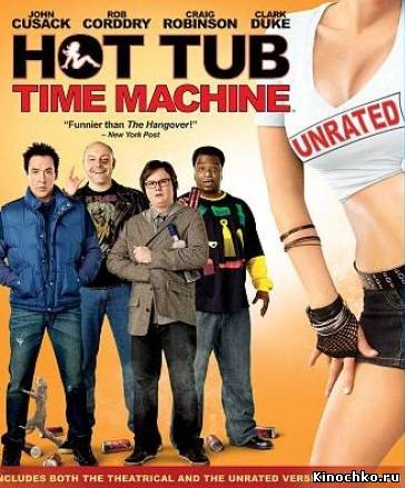 Машина времени в джакузи - Hot Tub Time Machine (, 2010) Смотреть бесплатно