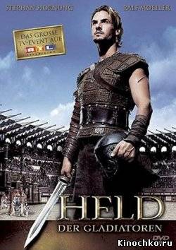 Фильм: Последний гладиатор - Held der Gladiatoren