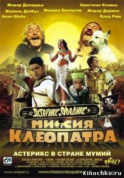 Фильм: Астерикс и Обеликс миссия клеопатра - Astérix et Obélix Mission Cléopâtre