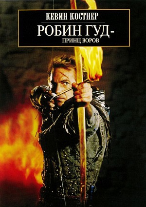 Робин Гуд: Принц воров (1991) Смотреть бесплатно