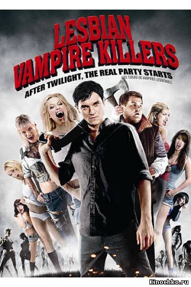 Убийцы вампирш лесбиянок - Lesbian Vampire Killers (, 2009) Смотреть бесплатно