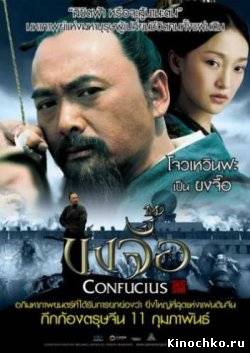 Фильм: Конфуций - Confucius