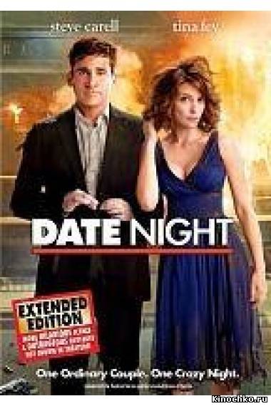 Безумное свидание - Date night (, 2010) Смотреть бесплатно