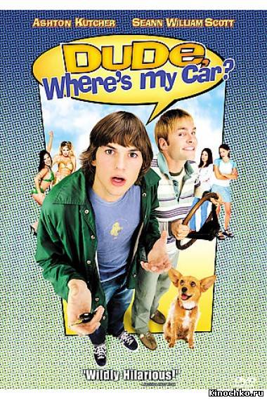 Где моя тачка чувак? - Dude wheres my car? (, 2000) Смотреть бесплатно