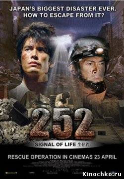 Фильм: 252 выживших - 252 Signal of Life