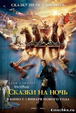 Сказки на ночь (2009) Смотреть бесплатно