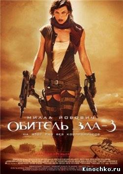 Фильм: Обитель зла 3 Вымирание - Resident Evil Extinction