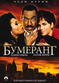 Бумеранг (1992) Смотреть бесплатно