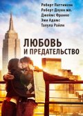 Любовь и Предательство (2010) Смотреть бесплатно