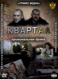 Фильм: Квартал