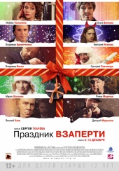 Праздник Взаперти (2012) Смотреть бесплатно