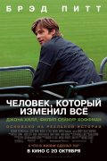 Человек который изменил Всё (2011) Смотреть бесплатно