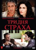 Три дня страха (2009) Смотреть бесплатно