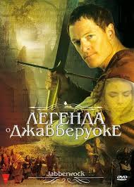 Легенда о Джабберуоке (2011) Смотреть бесплатно