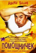 Помощничек (2007) Смотреть бесплатно