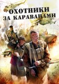 Фильм: Охотники за караванами