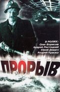 Фильм: Прорыв