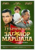 Фильм: Заговор Маршала