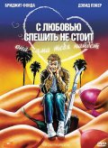 С любовью спешить не стоит (1988) Смотреть бесплатно