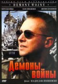 Демоны Войны (1997) Смотреть бесплатно