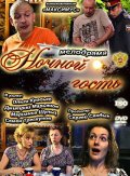 Ночной Гость (2011) Смотреть бесплатно