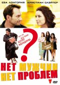 Нет мужчин. Нет проблем (2011) Смотреть бесплатно