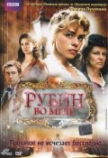 Рубин во мгле (2006) Смотреть бесплатно