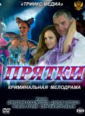 Фильм: Прятки