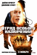 Отряд Особого Назначения (2011) Смотреть бесплатно