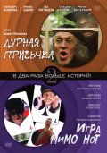 Дурная Привычка (2004) Смотреть бесплатно