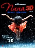 Фильм: Танец Страсти в 3D