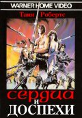 Сердца и Доспехи (1983) Смотреть бесплатно