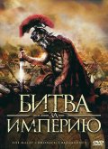 Битва за Империю (2011) Смотреть бесплатно