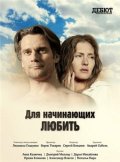 Для Начинающих Любить (2010) Смотреть бесплатно