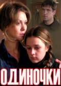 Одиночки (2011) Смотреть бесплатно