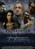 Фильм: Упражнения в прекрасном