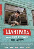 Фильм: Шантрапа