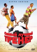 Самый лучший тренер (2009) Смотреть бесплатно