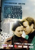 Последняя любовь на Земле (2011) Смотреть бесплатно