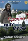 Срочно ! Ищу Мужа (2011) Смотреть бесплатно