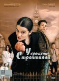 Укрощение Строптивой (2005) Смотреть бесплатно