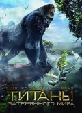 Титаны затерянного мира (2005) Смотреть бесплатно